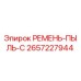 2657227944 РЕМЕНЬ-ПЫЛЬ-C Epiroc