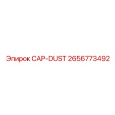 Колпачок CAP-DUST артикул 2656773492 для защиты узлов буровых установок Epiroc