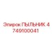 4749100041 ПЫЛЬНИК Epiroc