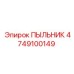 Оригинальное уплотнение артикул 4749100149 производитель Epiroc