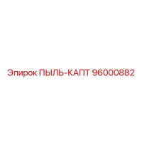 96000882 ПЫЛЬ-КАПТ Epiroc