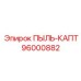Колпак пылезащитный Epiroc артикул 96000882