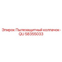 58355033 Пылезащитный колпачок-QU | Epiroc