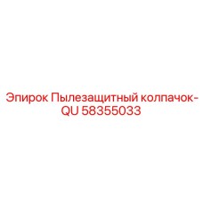 Оригинальный пылезащитный колпачок 58355033 от Epiroc