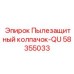 Оригинальный пылезащитный колпачок 58355033 от Epiroc
