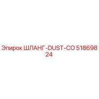 51869824 ШЛАНГ-DUST-CO Epiroc