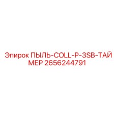 2656244791 ПЫЛЬ-COLL-P-3SB-ТАЙМЕР Epiroc