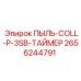 2656244791 ПЫЛЬ-COLL-P-3SB-ТАЙМЕР Epiroc
