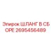 2695456489 ШЛАНГ В СБОРЕ (Epiroc)