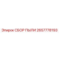 2657778193 СБОР ПЫЛИ Epiroc