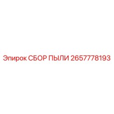 2657778193 СБОР ПЫЛИ Epiroc