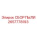 Модуль системы пылеулавливания Epiroc - 2657778193
