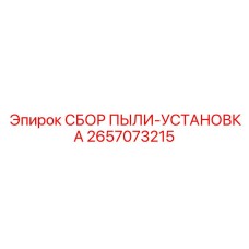 2657073215 СБОР ПЫЛИ-УСТАНОВКА Epiroc