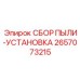 2657073215 СБОР ПЫЛИ-УСТАНОВКА Epiroc