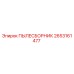 2653161477 ПЫЛЕСБОРНИК Epiroc