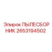 2653194502 ПЫЛЕСБОРНИК Epiroc