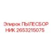 2653215075 ПЫЛЕСБОРНИК Epiroc