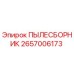 2657006173 ПЫЛЕСБОРНИК Epiroc