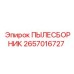 2657016727 ПЫЛЕСБОРНИК Epiroc