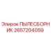 2657204059 ПЫЛЕСБОРНИК | Epiroc