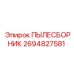 2694827581 ПЫЛЕСБОРНИК Epiroc