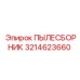 3214623660 ПЫЛЕСБОРНИК Epiroc
