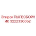 Пылесборник 3222330052 для буровых станков Epiroc