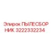Пылесборник 3222332234 для горнодобывающей техники Epiroc