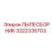 Фильтр 3222335703 для систем пылеподавления Epiroc