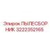 Система пылеподавления для горной техники 3222352165