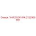 Оригинальный пылесборник 3222995580 Epiroc