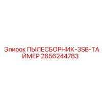 2656244783 ПЫЛЕСБОРНИК-3SB-ТАЙМЕР Epiroc