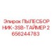 2656244783 ПЫЛЕСБОРНИК-3SB-ТАЙМЕР Epiroc
