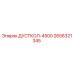 Запчасть для буровой установки Epiroc - ДУСТКОЛ-4500 2658321345