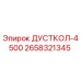 Запчасть для буровой установки Epiroc - ДУСТКОЛ-4500 2658321345