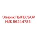 Фильтрующий элемент Epiroc 56244783