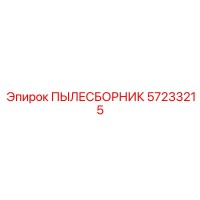 57233215 ПЫЛЕСБОРНИК Epiroc