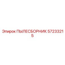 57233215 ПЫЛЕСБОРНИК Epiroc