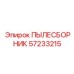 Система централизованного пылеудаления Epiroc 57233215