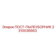Фото системы очистки ПОСТ-ПЫЛЕУБОРНИК Epiroc 2310036663