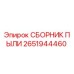 2651944460 СБОРНИК ПЫЛИ Epiroc