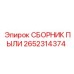 2652314374 СБОРНИК ПЫЛИ Epiroc