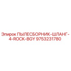 Изображение пылесборника-шланга Epiroc 9753231780