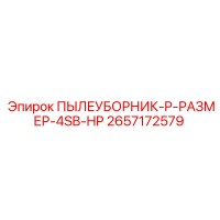 2657172579 ПЫЛЕУБОРНИК-P-РАЗМЕР-4SB-HP Epiroc