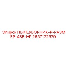 2657172579 ПЫЛЕУБОРНИК-P-РАЗМЕР-4SB-HP Epiroc