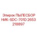2653218897 ПЫЛЕСБОРНИК-SDC-701D Epiroc