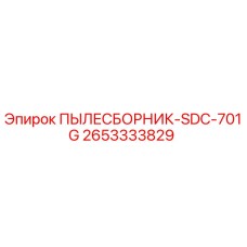 2653333829 ПЫЛЕСБОРНИК-SDC-701G Epiroc