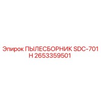 2653359501 ПЫЛЕСБОРНИК SDC-701H Epiroc