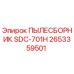 Пылесборник 2653359501 для буровых установок Epiroc