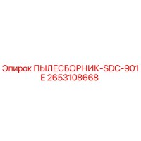 2653108668 ПЫЛЕСБОРНИК-SDC-901E Epiroc